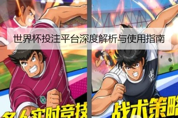 世界杯投注平台深度解析与使用指南