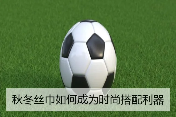 秋冬丝巾如何成为时尚搭配利器