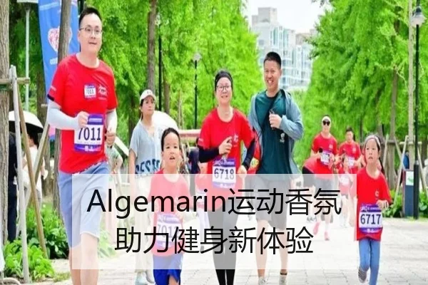 Algemarin运动香氛助力健身新体验