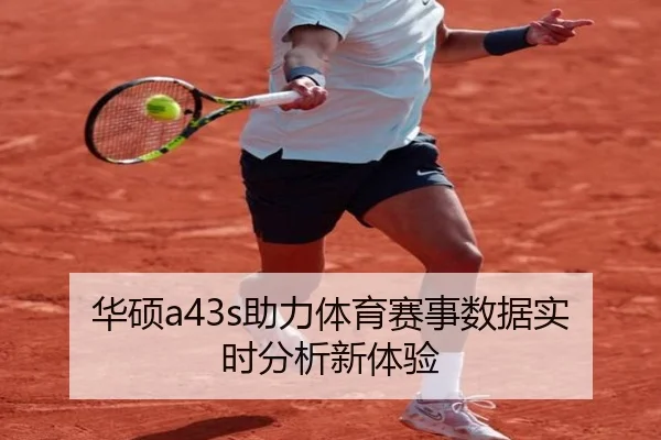 华硕a43s助力体育赛事数据实时分析新体验