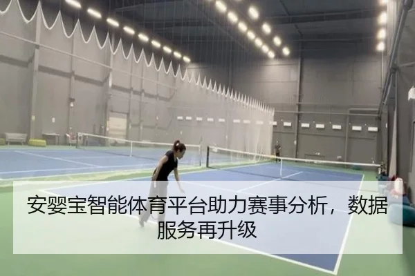 安婴宝智能体育平台助力赛事分析，数据服务再升级