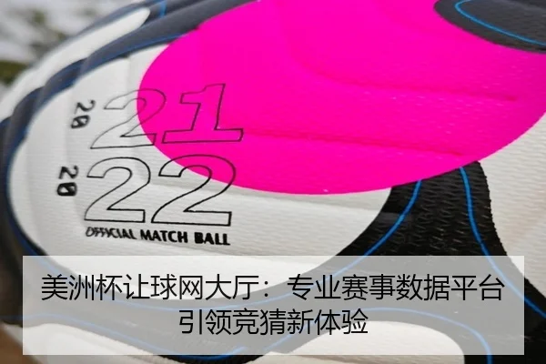 美洲杯让球网大厅：专业赛事数据平台引领竞猜新体验